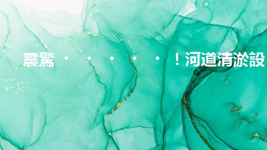 震驚！河道清淤設(shè)備機械哪家強？
